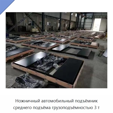 Ножничный автомобильный подъёмник среднего подъёма грузоподъёмностью 3 т