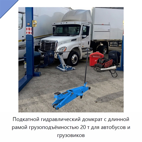 Подкатной гидравлический домкрат с длинной рамой грузоподъёмностью 20 т для автобусов и грузовиков