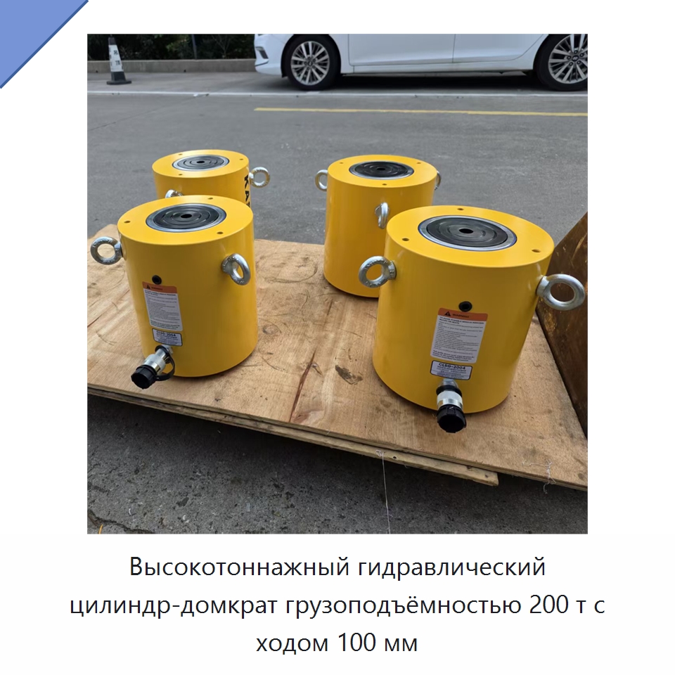 Высокотоннажный гидравлический цилиндр-домкрат грузоподъёмностью 200 т с ходом 100 мм — Гидравлические цилиндры