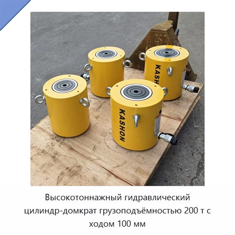 Высокотоннажный гидравлический цилиндр-домкрат грузоподъёмностью 200 т с ходом 100 мм