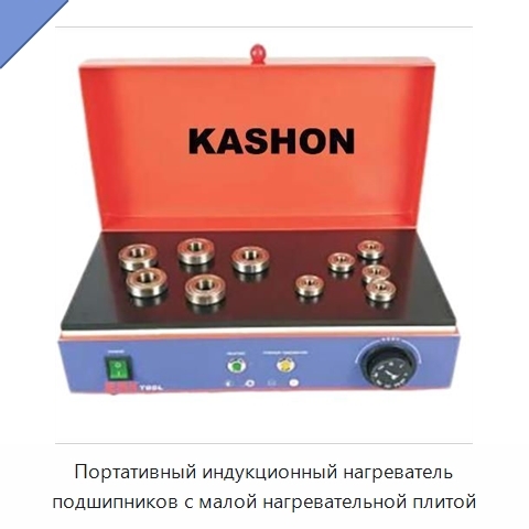 Портативный индукционный нагреватель подшипников с малой нагревательной плитой