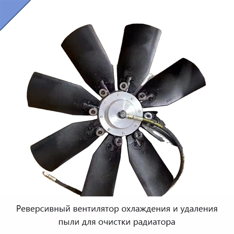 Реверсивный вентилятор охлаждения и удаления пыли для очистки радиатора