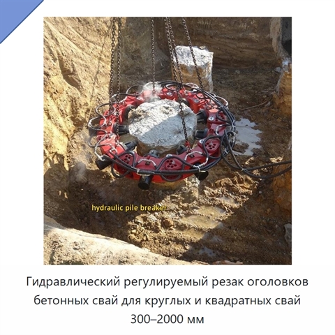 Гидравлический регулируемый резак оголовков бетонных свай для круглых и квадратных свай 300–2000 мм