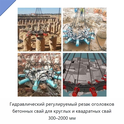 Гидравлический регулируемый резак оголовков бетонных свай для круглых и квадратных свай 300–2000 мм