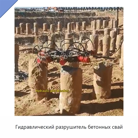 Гидравлический разрушитель бетонных свай