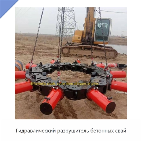 Гидравлический разрушитель бетонных свай