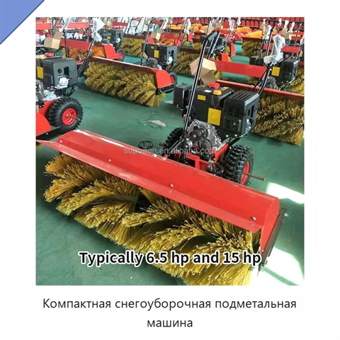 Компактная снегоуборочная подметальная машина