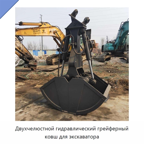 Двухчелюстной гидравлический грейферный ковш для экскаватора