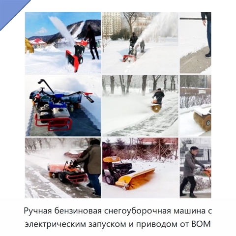 Ручная бензиновая снегоуборочная машина с электрическим запуском и приводом от ВОМ