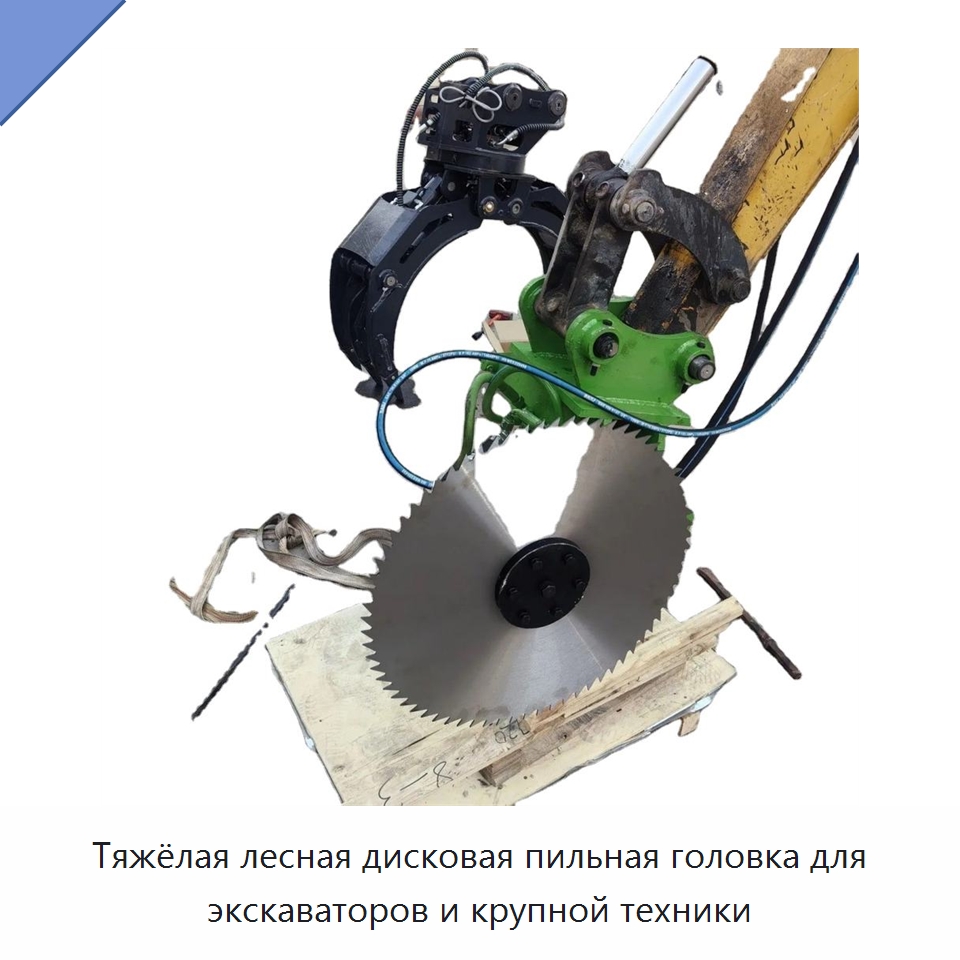 Тяжёлая лесная дисковая пильная головка для экскаваторов и крупной техники — Навесное оборудование для строительной техники