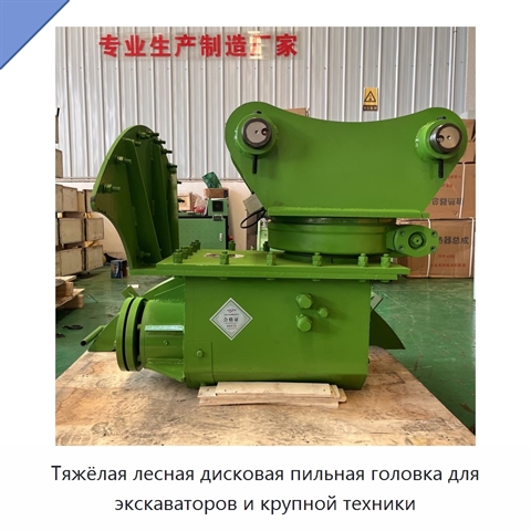 Тяжёлая лесная дисковая пильная головка для экскаваторов и крупной техники
