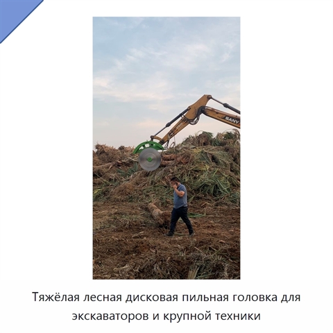 Тяжёлая лесная дисковая пильная головка для экскаваторов и крупной техники