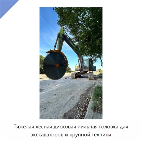 Тяжёлая лесная дисковая пильная головка для экскаваторов и крупной техники