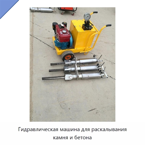 Гидравлическая машина для раскалывания камня и бетона