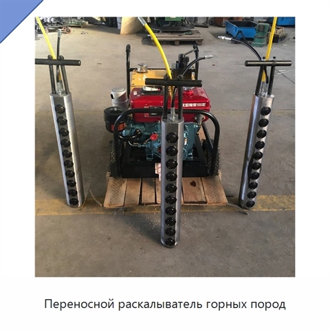 Переносной раскалыватель горных пород