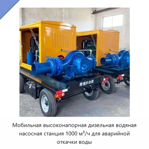 Мобильная высоконапорная дизельная водяная насосная станция 1000 м³/ч для аварийной откачки воды
