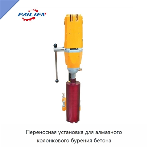 Переносная установка для алмазного колонкового бурения бетона
