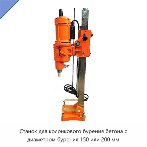 Станок для колонкового бурения бетона с диаметром бурения 150 или 200 мм