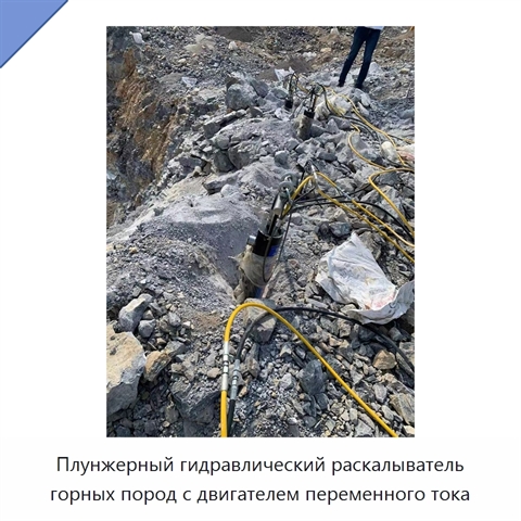 Плунжерный гидравлический раскалыватель горных пород с двигателем переменного тока