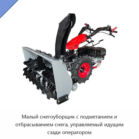 Малый снегоуборщик с подметанием и отбрасыванием снега, управляемый идущим сзади оператором