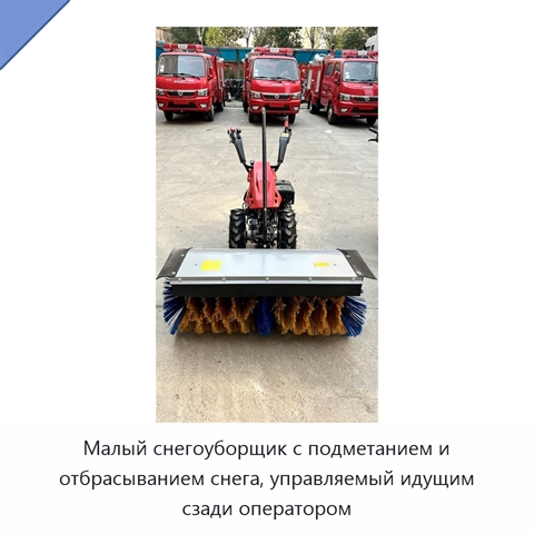 Малый снегоуборщик с подметанием и отбрасыванием снега, управляемый идущим сзади оператором