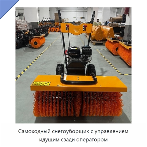 Самоходный снегоуборщик с управлением идущим сзади оператором