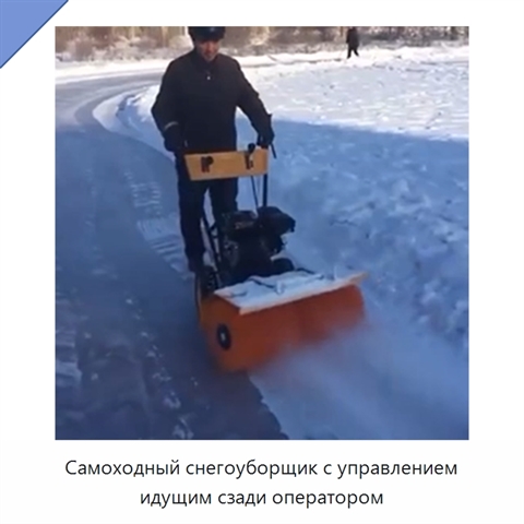 Самоходный снегоуборщик с управлением идущим сзади оператором