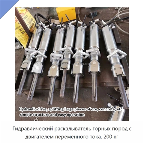 Гидравлический раскалыватель горных пород с двигателем переменного тока, 200 кг