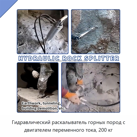 Гидравлический раскалыватель горных пород с двигателем переменного тока, 200 кг