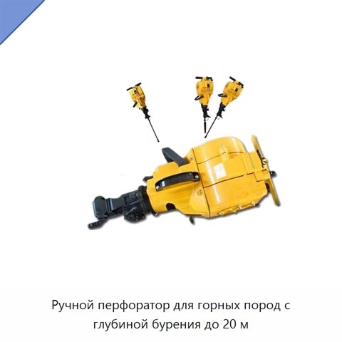 Ручной перфоратор для горных пород с глубиной бурения до 20 м