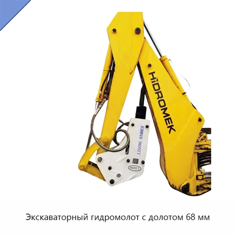 Экскаваторный гидромолот с долотом 68 мм