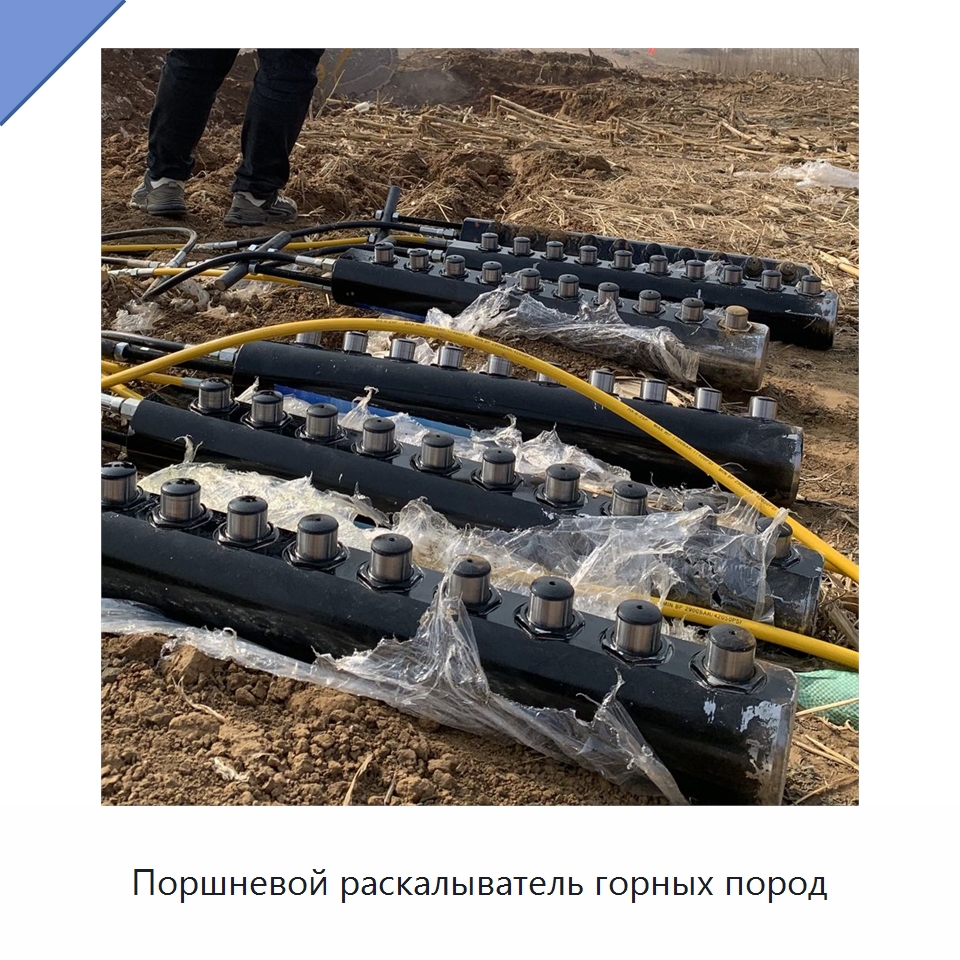 Поршневой раскалыватель горных пород — Специальная строительная техника
