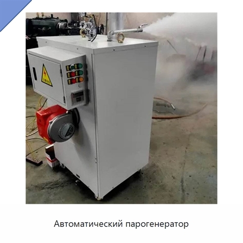 Автоматический парогенератор