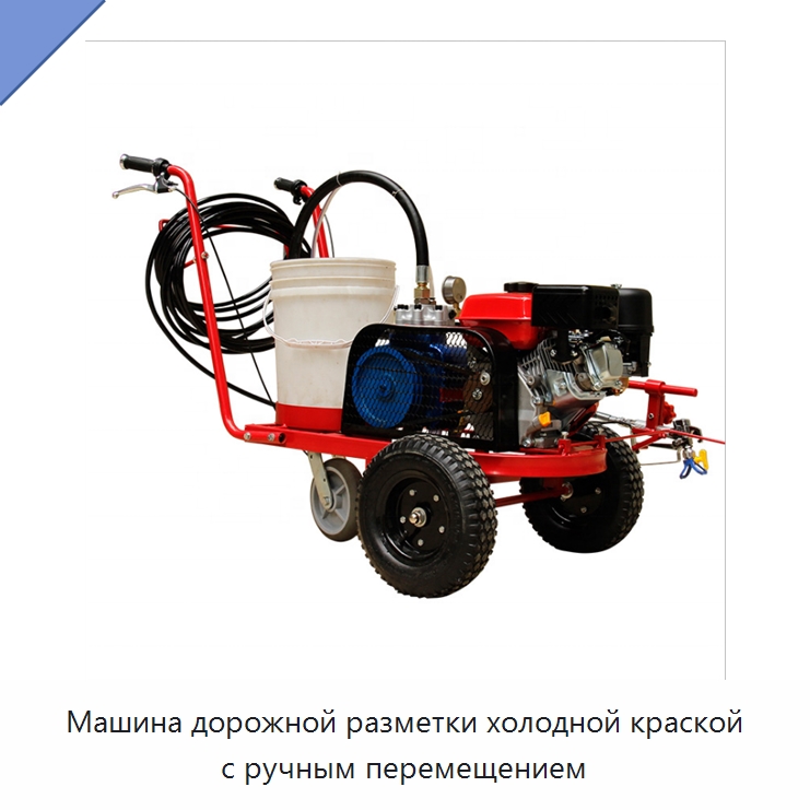 Машина дорожной разметки холодной краской с ручным перемещением — Дорожная техника