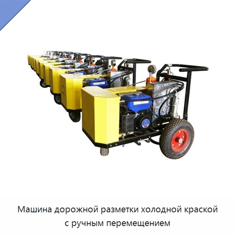 Машина дорожной разметки холодной краской с ручным перемещением