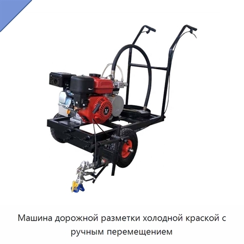 Машина дорожной разметки холодной краской с ручным перемещением