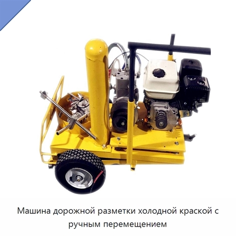 Машина дорожной разметки холодной краской с ручным перемещением