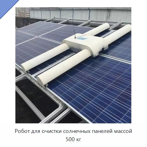 Робот для очистки солнечных панелей массой 500 кг — Специальная строительная техника