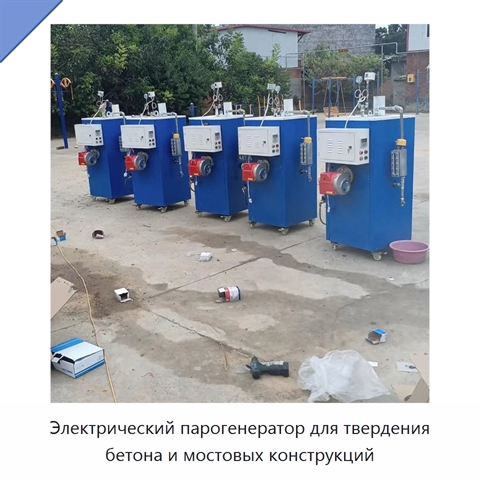 Электрический парогенератор для твердения бетона и мостовых конструкций
