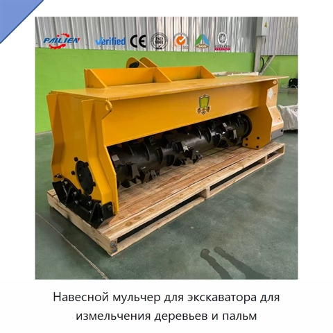 Навесной мульчер для экскаватора для измельчения деревьев и пальм