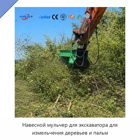 Навесной мульчер для экскаватора для измельчения деревьев и пальм