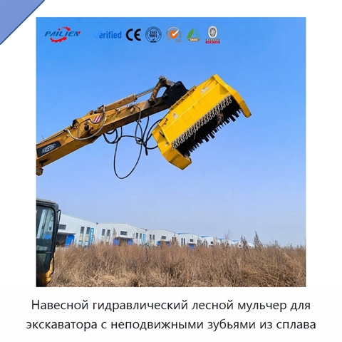 Навесной гидравлический лесной мульчер для экскаватора с неподвижными зубьями из сплава