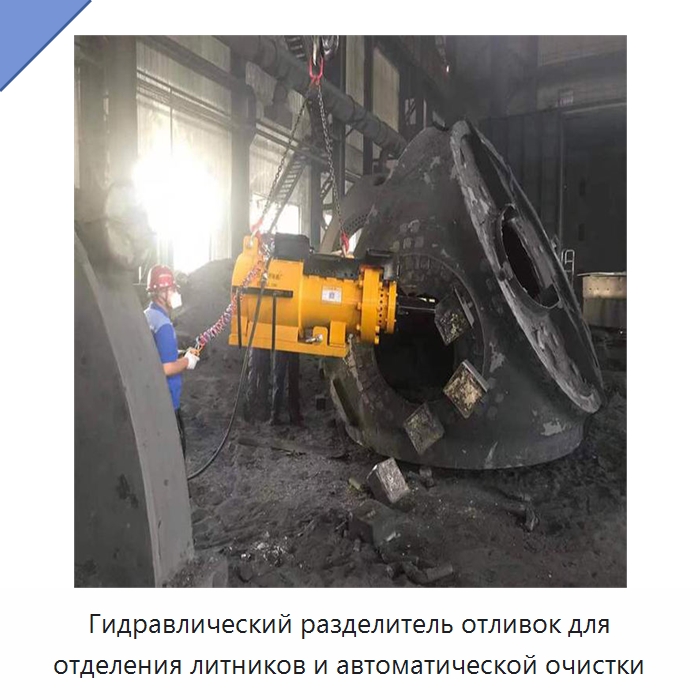 Гидравлический разделитель отливок для отделения литников и автоматической очистки — Прочее оборудование для металлообработки и металлургии