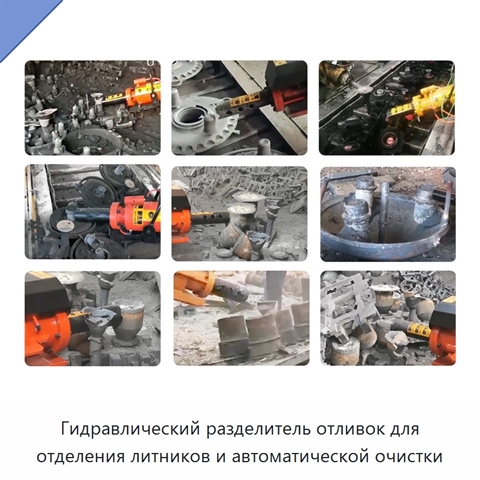 Гидравлический разделитель отливок для отделения литников и автоматической очистки