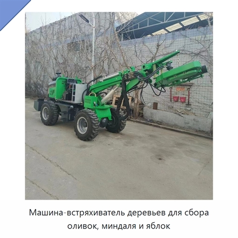 Машина-встряхиватель деревьев для сбора оливок, миндаля и яблок