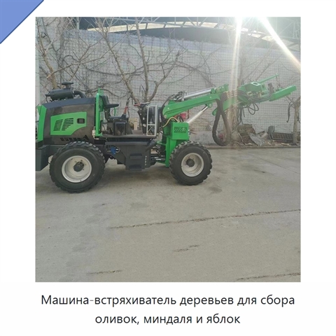 Машина-встряхиватель деревьев для сбора оливок, миндаля и яблок