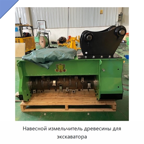Навесной измельчитель древесины для экскаватора