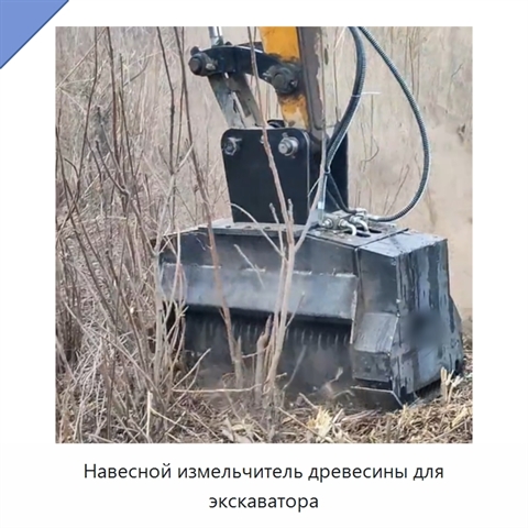 Навесной измельчитель древесины для экскаватора