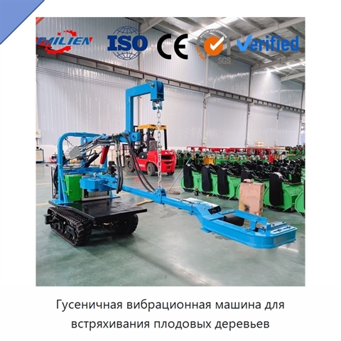 Гусеничная вибрационная машина для встряхивания плодовых деревьев
