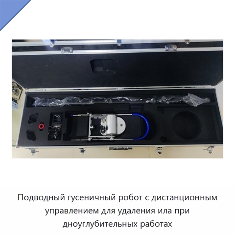 Подводный гусеничный робот с дистанционным управлением для удаления ила при дноуглубительных работах